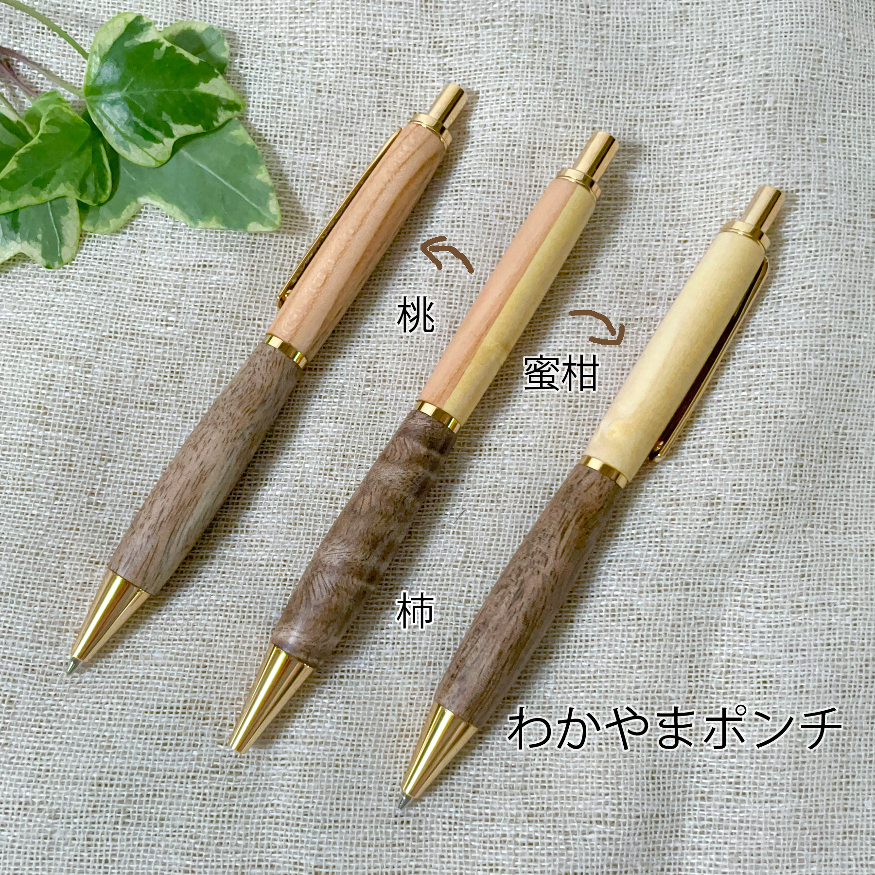 木軸 ボールペン Minori ～ 桃栗三年柿八年 ～®　（国産 木製 フルーツウッド 名入れ ギフト ペン）