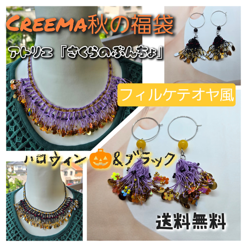 カスタマイズ可能！ Creema限定 秋の福袋 秋限定 ハロウィン＆ブラック