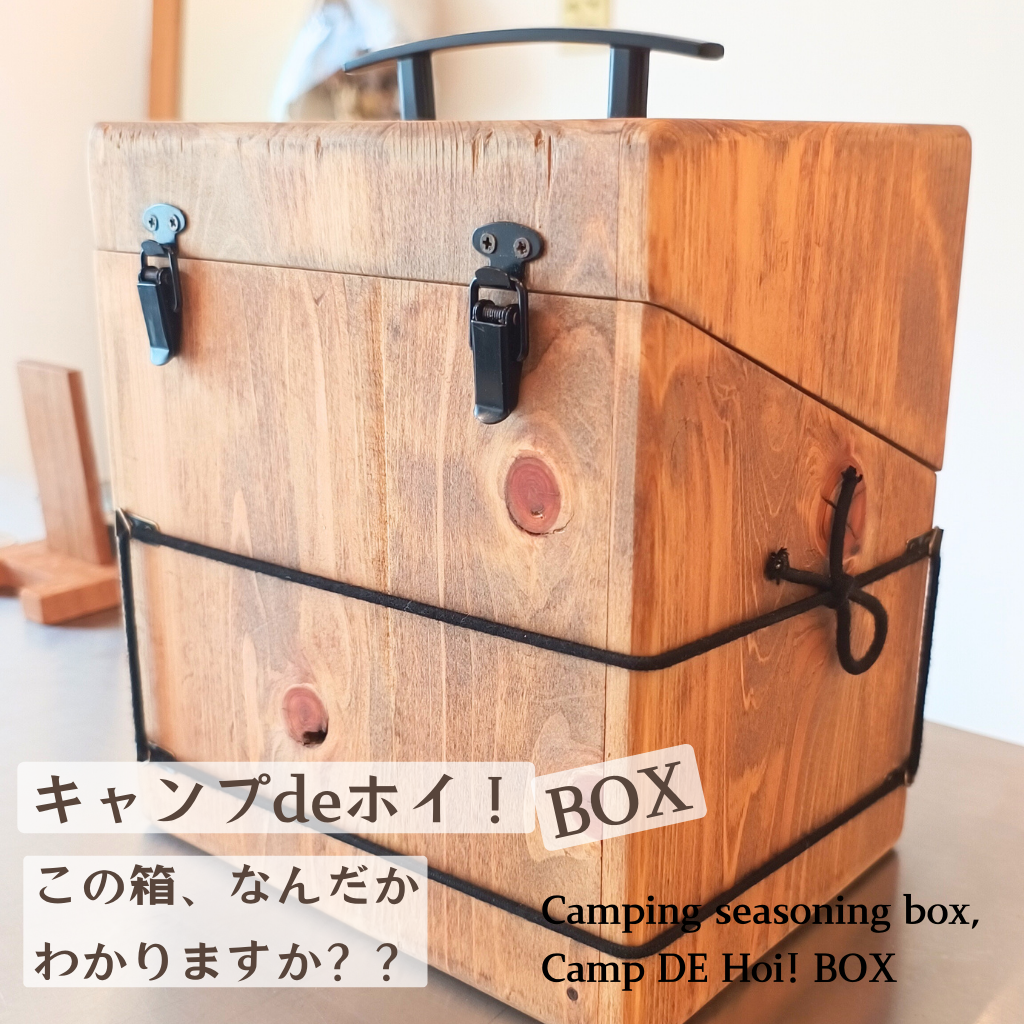 スパイスボックス  (キャンプdeホイ！BOX)　#ナチュラル#木製#キャンプ#調味料#ケース#ボックス