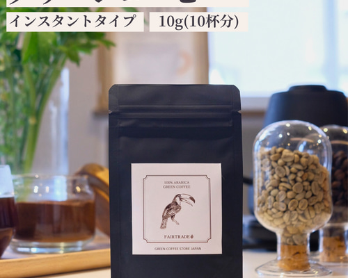 グリーンコーヒー 10g(10杯分) アラビカ豆 インスタント 本格的 簡単