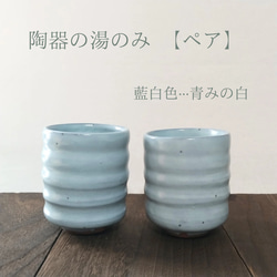 陶器の湯のみ 水色 握りやすい 【敬老の日】 湯呑み ken 通販 18120106