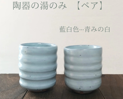 陶器 湯のみ dd295792acdb9b1d26afb092e8c016