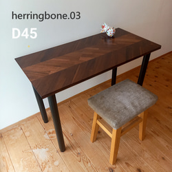 天板のみ《奥行45cm》ワークデスク フレンチヘリンボーン 天然木材