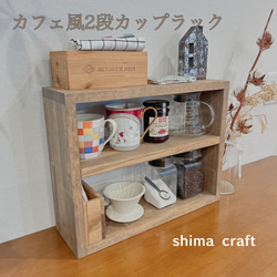 100％の保証 カフェ風 2段カップラック w45d14h35 ボトル収納 カップボード カトラリー(スプーン等)