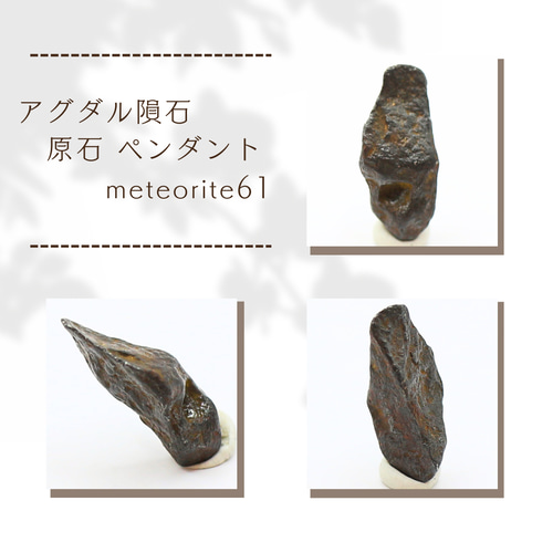 アグダル隕石 原石 ペンダント meteorite61 | せんとば～な～堂