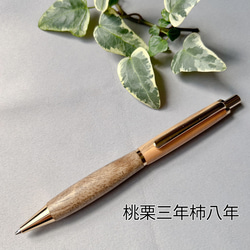 木軸シャープペン ～ 桃栗三年柿八年 ～（木製シャープペン、木軸ペン） 2枚目の画像