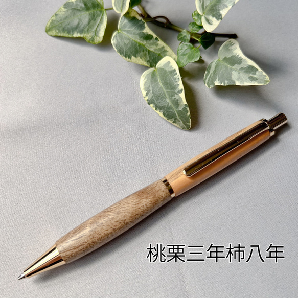 木軸シャープペン ～ 桃栗三年柿八年 ～（木製シャープペン、木軸ペン） 2枚目の画像