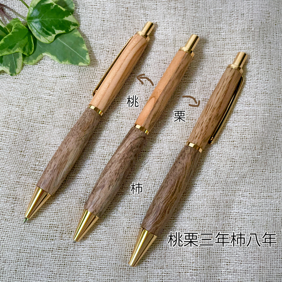 木軸シャープペン ～ 桃栗三年柿八年 ～（木製シャープペン、木軸ペン） 1枚目の画像