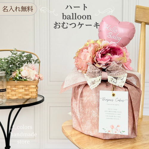バルーン 名入れ無料 おむつケーキ 出産祝い ベビーギフト プレゼント 