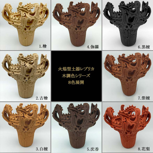 火焔型土器　模造品　レプリカ 木調色【15cm【火焔型土器 レプリカ】送料無料】現代アート風