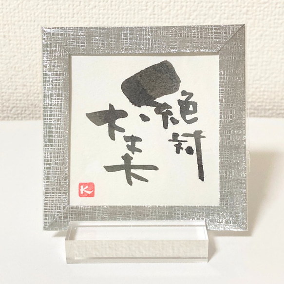 運気↑↑御守の書ミニカード「絶対大丈夫」運気アップ 成功 幸運