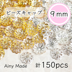 【2色150個】 9mm  ビーズキャップ  透かし花座/座金  カツラ  お花/フラワーパーツ  ゴールド＆ホワイトシ 1枚目の画像