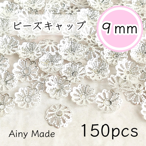 【150個】 9mm  ビーズキャップ  透かし花座/座金  カツラ  お花/フラワーパーツ  ホワイトシルバー 1枚目の画像