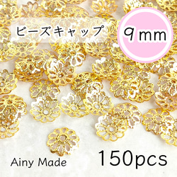 【150個】 9mm  ビーズキャップ  透かし花座/座金  カツラ  お花/フラワーパーツ  ゴールド 1枚目の画像