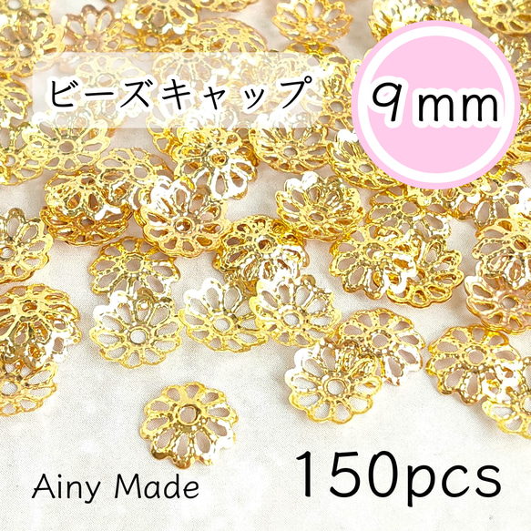 【150個】 9mm  ビーズキャップ  透かし花座/座金  カツラ  お花/フラワーパーツ  ゴールド 1枚目の画像