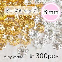【2色300個】 8mm  ビーズキャップ  花座/座金  カツラ  お花/フラワーパーツ  ゴールド＆ホワイトシルバー 1枚目の画像