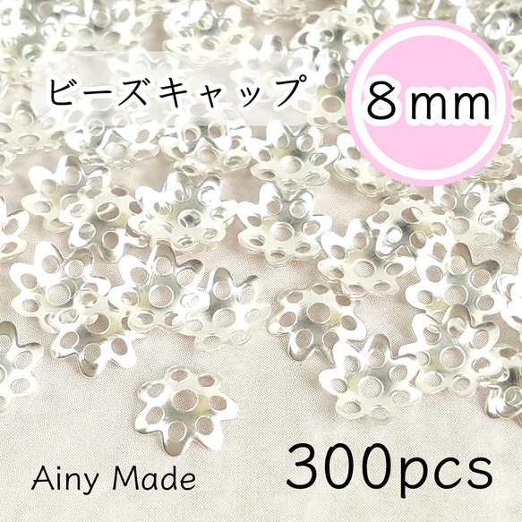 【300個】 8mm  ビーズキャップ  花座/座金  カツラ  お花/フラワーパーツ  ホワイトシルバー 1枚目の画像
