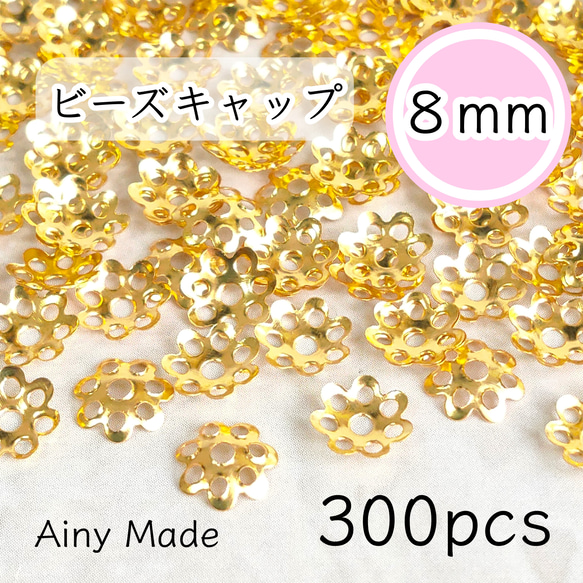 【300個】 8mm  ビーズキャップ  花座/座金  カツラ  お花/フラワーパーツ  ゴールド 1枚目の画像