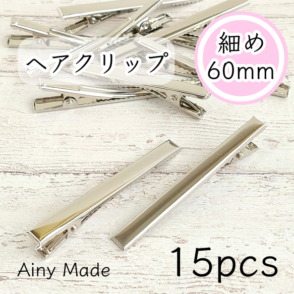 【15個】 約60mm  細長タイプ  ヘアクリップ土台  やっとこ  ヘアピンパーツ  プラチナ色シルバー 1枚目の画像