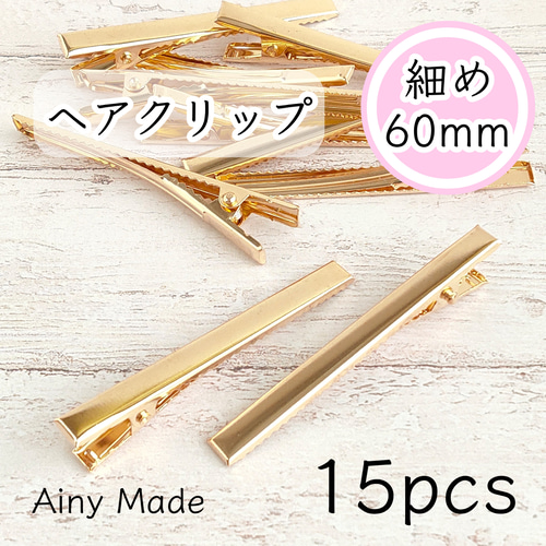 15個】 約60mm 細長タイプ ヘアクリップ土台 やっとこ ヘアピンパーツ