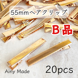 送料無料・訳ありB品 【20個】 約55mm ヘアクリップ土台 やっとこ ヘアピンパーツ ライトゴールド 1枚目の画像