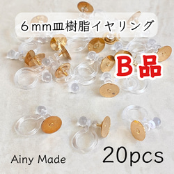 送料無料・ 訳ありB品 【20個】 6mm皿  樹脂イヤリングパーツ  ノンホールピアス  ゴールド 1枚目の画像