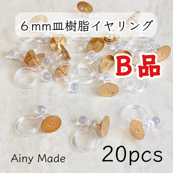 送料無料・ 訳ありB品 【20個】 6mm皿  樹脂イヤリングパーツ  ノンホールピアス  ゴールド 1枚目の画像