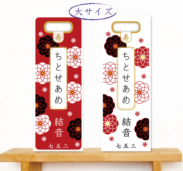 和モダンな紅白花柄紋様の千歳飴袋"大サイズ"名入れ無料 1枚目の画像
