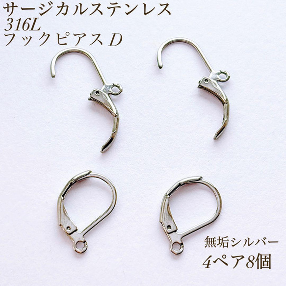 新商品 サージカルステンレス 316L シルバー デザインフックピアス D  