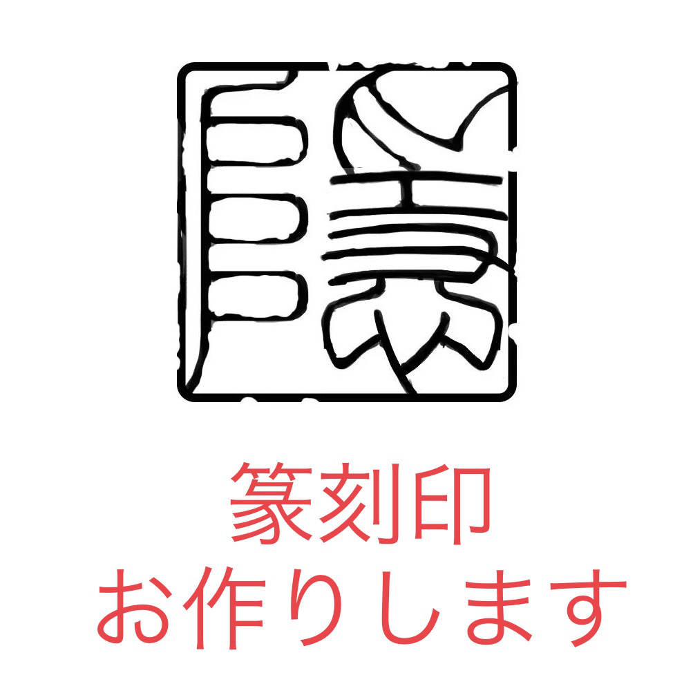 篆刻遊印・落款印お作り致します。 c9d4bac28f51814ec3bd18dc66ade9