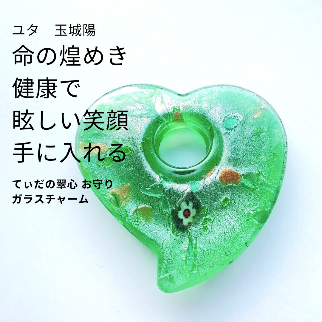 311 ユタが送念 健康を手に入れる 生命力強化 子宝 太陽の守護 てぃだの翠心 お守り ガラスチャーム 長寿 生活習慣