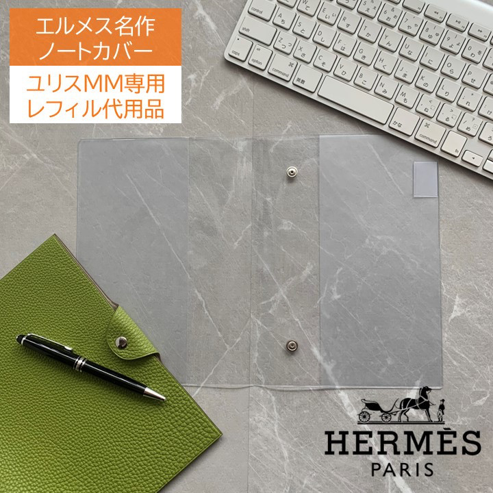 レビュー】エルメス「ノート・手帳カバー ユリス・ネオ MMサイズ