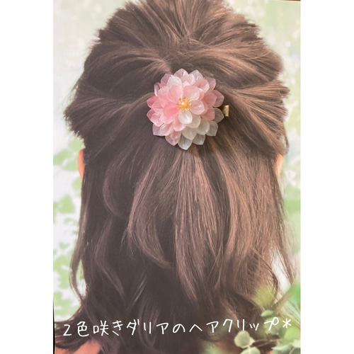 ヘアクリップ:2色咲ダリアープラバン花ヘアアクセサリー 髪飾り 和装 