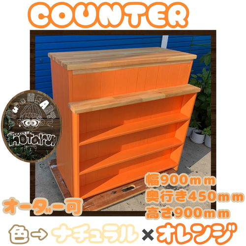 hotaru レジカウンター キャビネット オレンジ 棚 カウンター キッチン 
