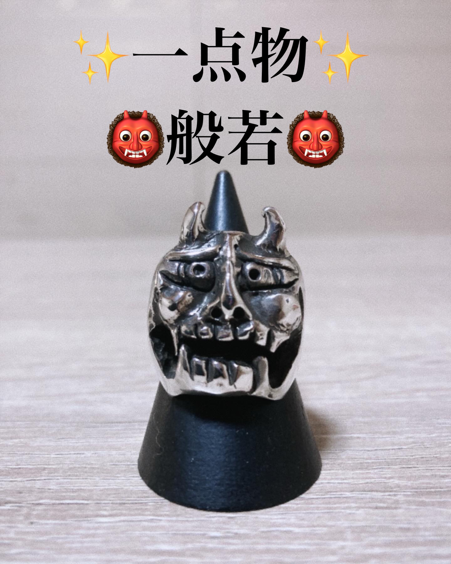 ✨️一点物✨️般若 指輪 RING♯22号 ✨️一点物✨️般若 指輪 RING♯22号