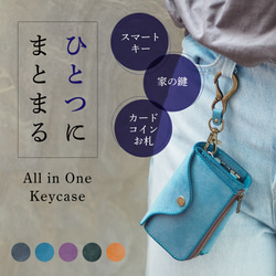 【受注制作】スマートキーとお家の鍵、財布をひとつに！All in One キーケース｜全５色 2枚目の画像
