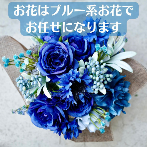 ブルー アレンジメント 造花アレンジメント お花はお任せ 青好き