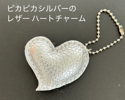 ピカピカシルバー のレザー ハートチャーム キーホルダー バッグ