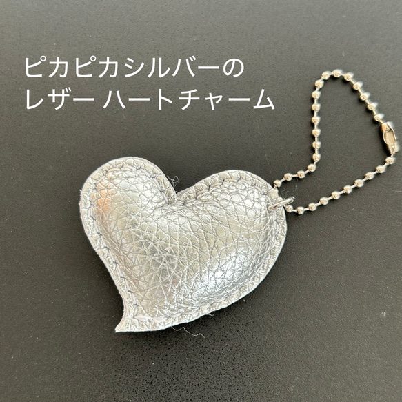 ピカピカシルバー のレザー ハートチャーム キーホルダー バッグ