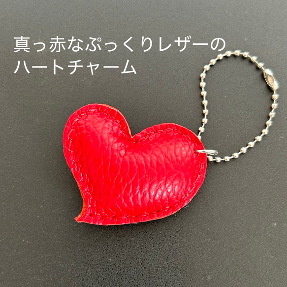 真っ赤な ぷっくりレザー のハートチャーム キーホルダー バッグ