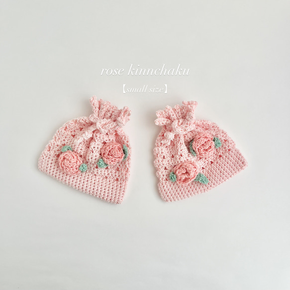 バラの花の編み物巾着ポーチ【small size】 巾着袋 moyu‐amimono
