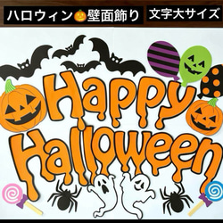 ハロウィン壁面飾り 文字大サイズ 10月壁面 ハンドメイド その他アート