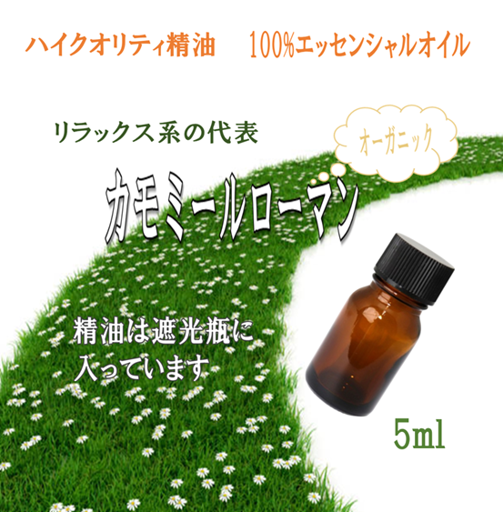 【セール】高品質精油・ピュアエッセンシャルオイル「カモミールローマン」10ml　オーガニック　※リラックスの代表精油