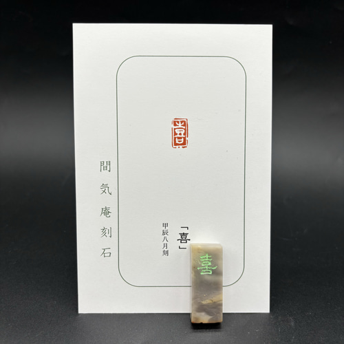 篆刻遊印・引首印「喜」SSサイズ 書道 yuseki 通販 18127055｜Creema