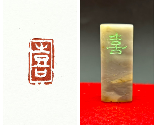 篆刻遊印・引首印「未在」みざい 9ae6afc788b7e3b4eb400429bb12a7