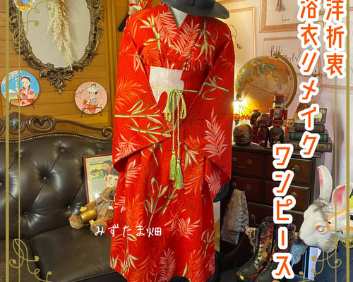 浴衣リメイクワンピース◇竹柄 b8d2bd70ac7d168afb1fe1c5680c78