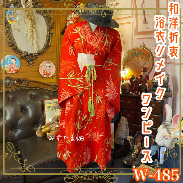 和洋折衷 浴衣 リメイク ワンピース ドレス 夏帯サッシュベルト 和洋折衷 浴衣 リメイク ワンピース ドレス 夏帯サッシュベルト