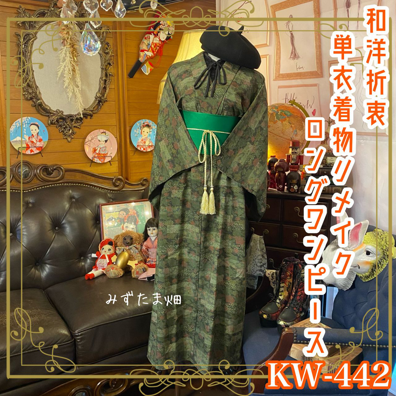 442 着物リメイクロングワンピース 色留袖 留袖リメイクワンピース