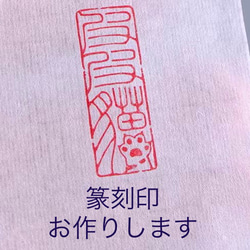 篆刻印 落款印 遊印 雅印 引首印 オリジナル印お作りします 書道