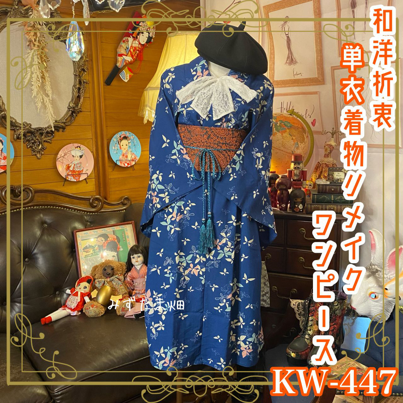 和洋折衷 単衣 着物 リメイク ワンピース ドレス 名古屋帯サッシュベルト レトロ 古着 和 KW-447 着物 みずたま畑 通販|Creema(クリーマ) 18127417 和洋折衷 単衣 着物 リメイク ワンピース ドレス 名古屋帯サッシュベルト レトロ 古着 和 KW-447 着物 みずたま畑 通販|Creema(クリーマ) 18127417